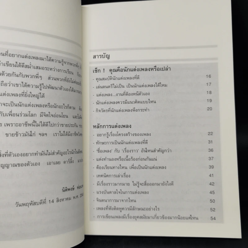 เติมคำในทำนอง - นิติพงษ์ ห่อนาค รูปที่ 10