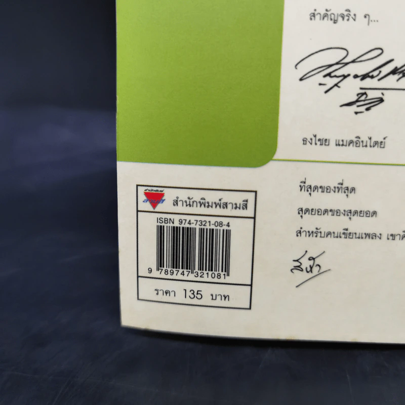 เติมคำในทำนอง - นิติพงษ์ ห่อนาค รูปที่ 15