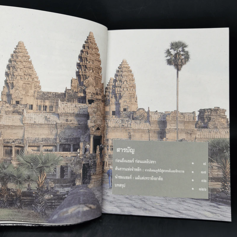 วงพักตร์แห่งหินผา อัปสราแห่งบันเตีย - เทพมนตรี ลิมปพยอม รูปที่ 9