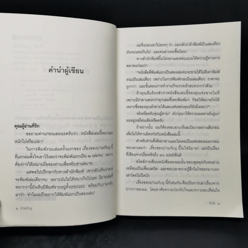 เรื่องของปานกับนุ - อีแร้ง รูปที่ 9