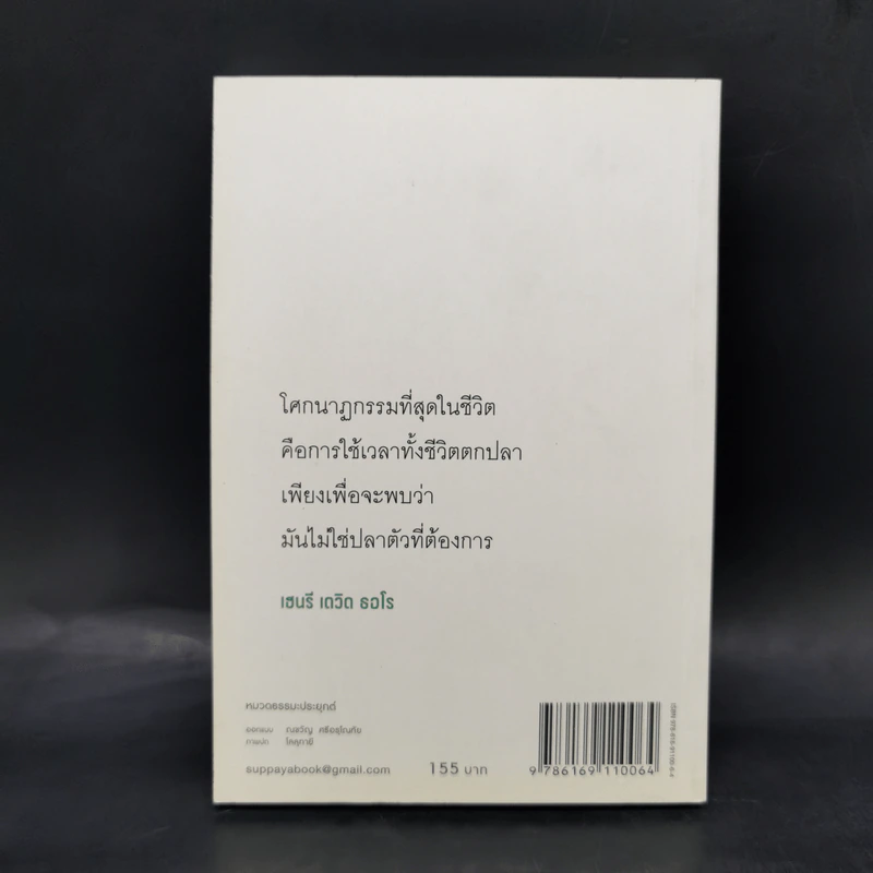 ทำเต็มที่แต่ไม่ซีเรียส - พระไพศาล วิสาโล รูปที่ 2