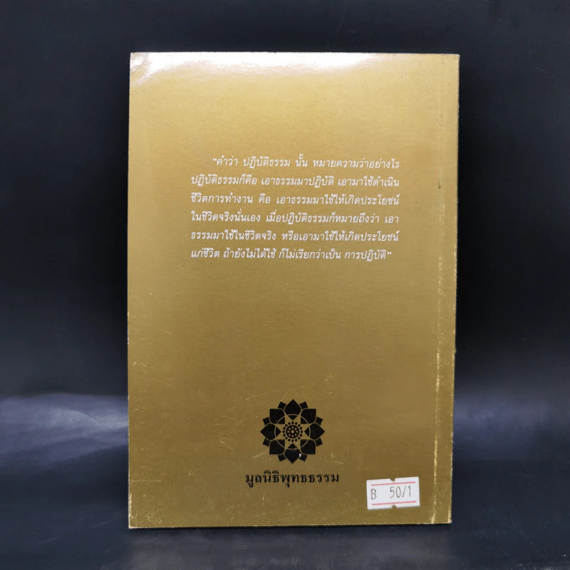 ปฏิบัติธรรมให้ถูกทาง - พระธรรมปิฎก รูปที่ 2