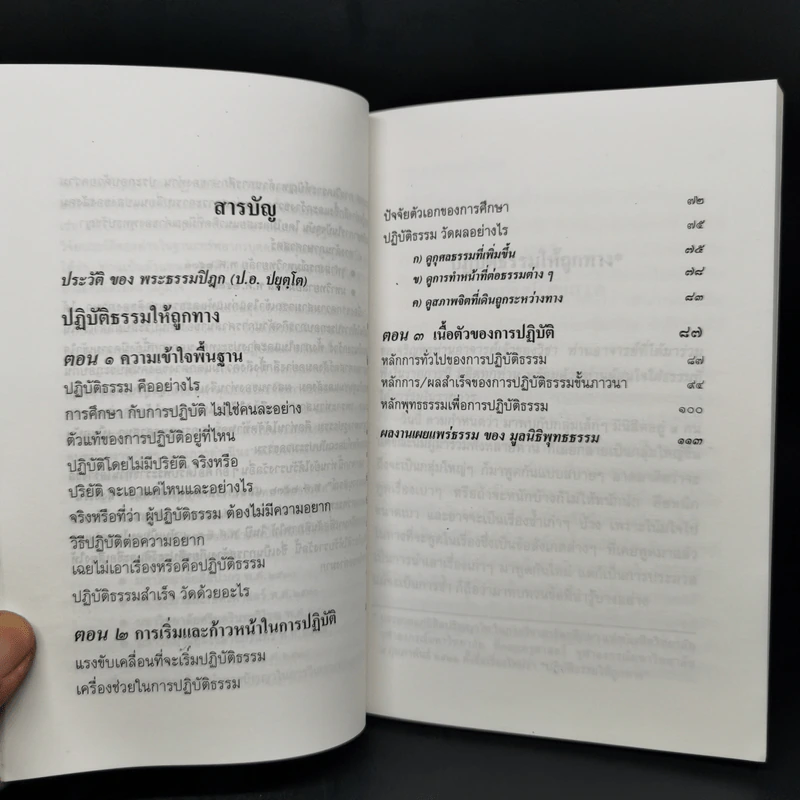 ปฏิบัติธรรมให้ถูกทาง - พระธรรมปิฎก รูปที่ 10