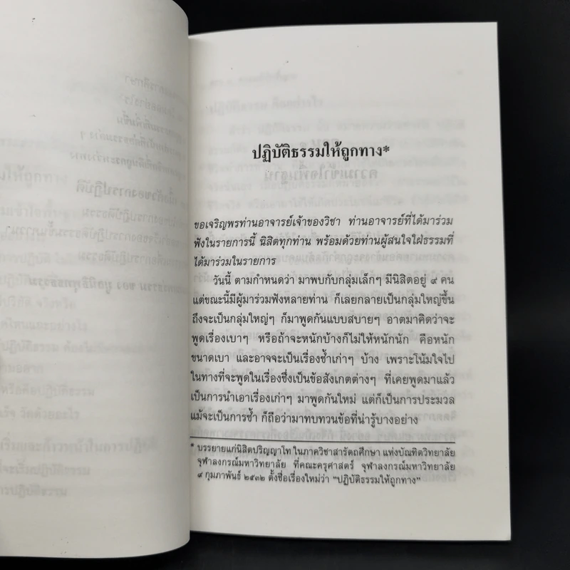 ปฏิบัติธรรมให้ถูกทาง - พระธรรมปิฎก รูปที่ 11