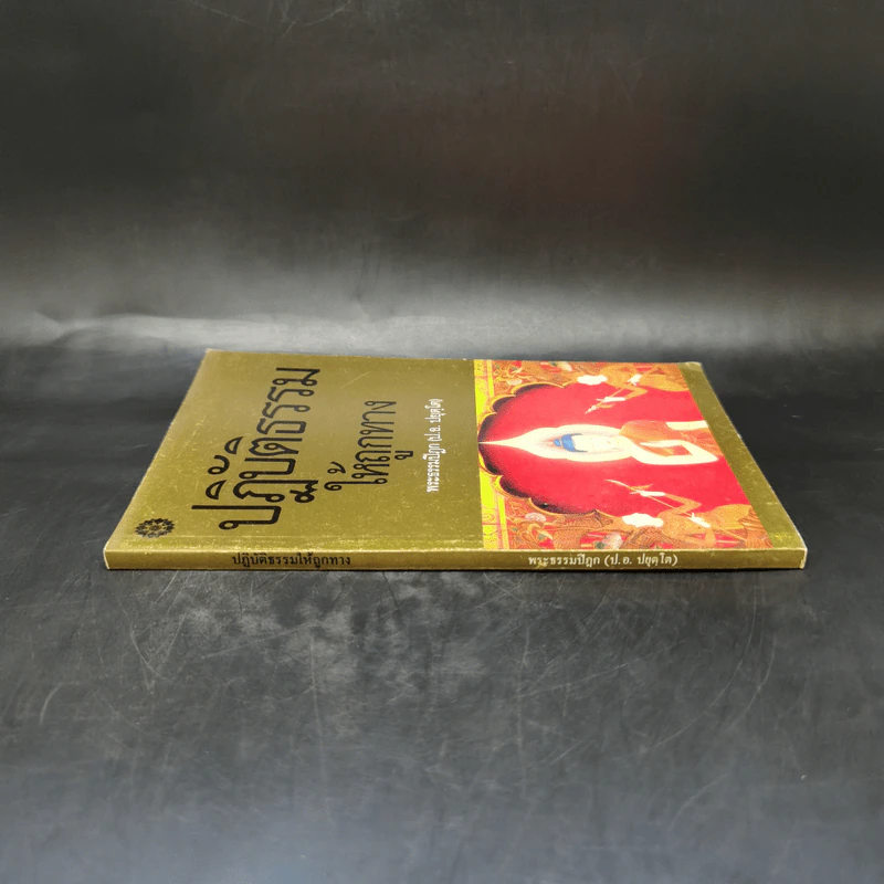 ปฏิบัติธรรมให้ถูกทาง - พระธรรมปิฎก รูปที่ 3