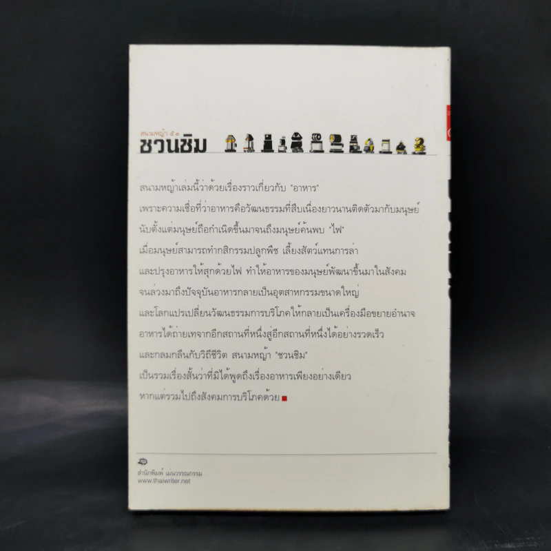 สนามหญ้า: 5.1 ชวนชิม รวมเรื่องสั้นอาหาร: วัฒนธรรม โรแมนติก และบริโภคนิยม รูปที่ 2