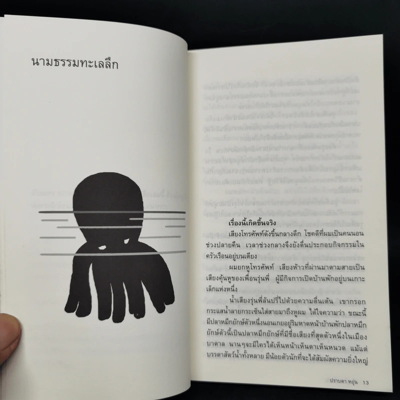 เรื่องนี้เกิดขึ้นจริง - ปราบดา หยุ่น รูปที่ 11