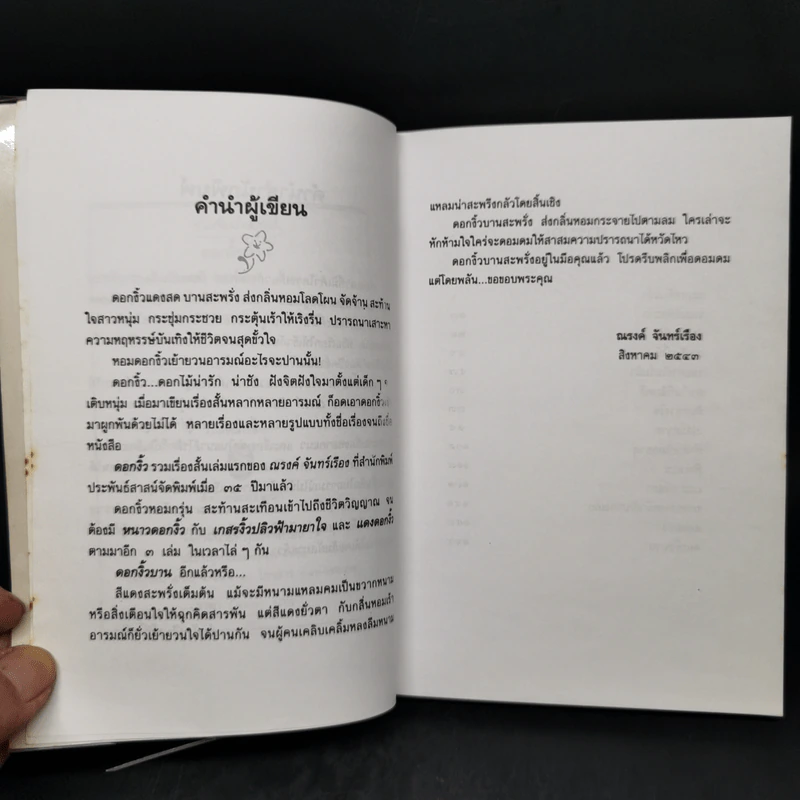 ดอกงิ้วบาน - ณรงค์ จันทร์เรือง รูปที่ 9