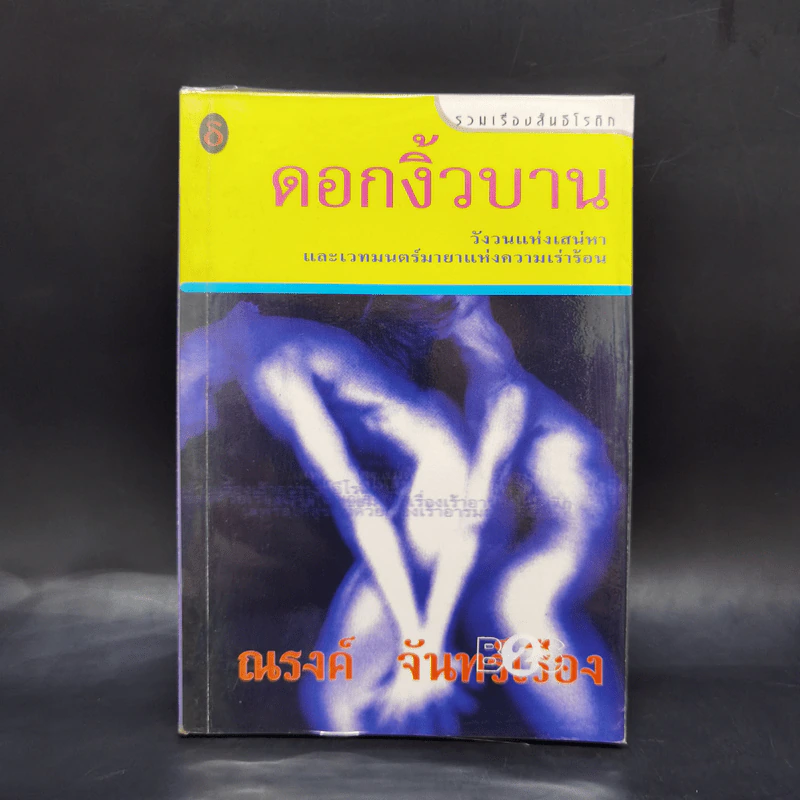 ดอกงิ้วบาน - ณรงค์ จันทร์เรือง รูปที่ 1