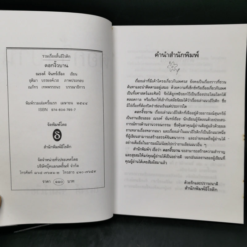 ดอกงิ้วบาน - ณรงค์ จันทร์เรือง รูปที่ 8