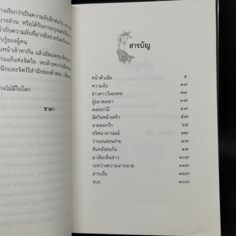 ความลับ - ชามา, ช่วง มูลพินิจ ภาพประดับ รูปที่ 10