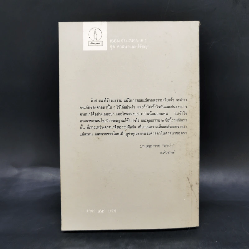 พุทธ-คริสต์ในทัศนะท่านพุทธทาส (ใจความแห่งคริสตธรรมเท่าที่พุทธบริษัทควรทราบ) รูปที่ 2