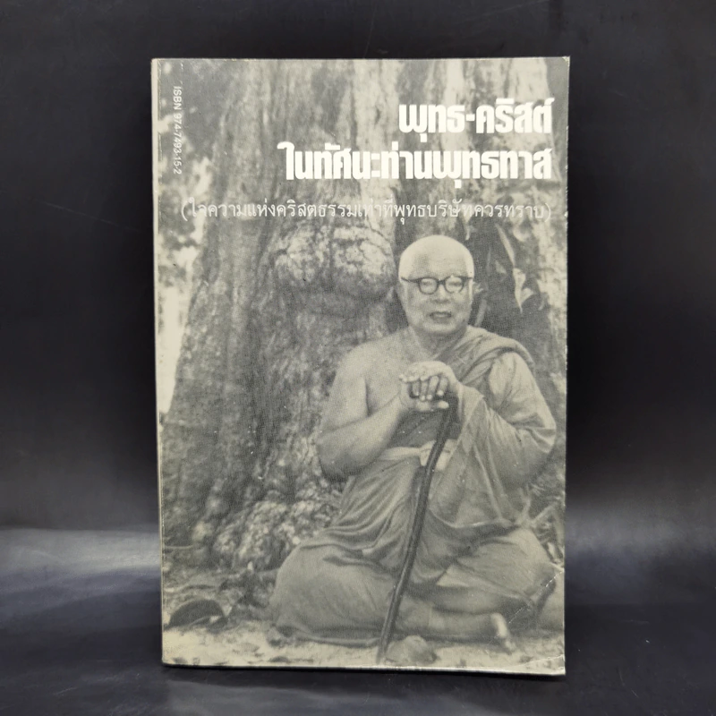 พุทธ-คริสต์ในทัศนะท่านพุทธทาส (ใจความแห่งคริสตธรรมเท่าที่พุทธบริษัทควรทราบ) รูปที่ 1