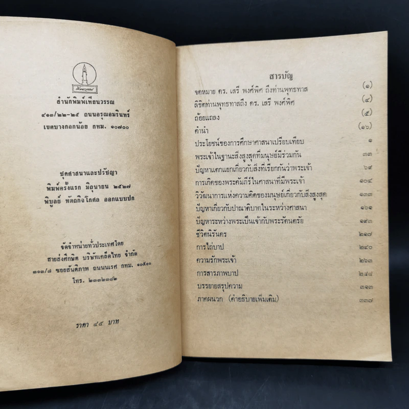 พุทธ-คริสต์ในทัศนะท่านพุทธทาส (ใจความแห่งคริสตธรรมเท่าที่พุทธบริษัทควรทราบ) รูปที่ 8