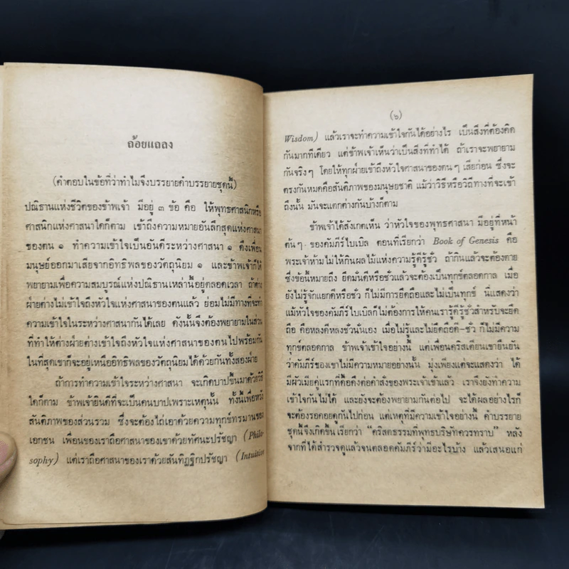 พุทธ-คริสต์ในทัศนะท่านพุทธทาส (ใจความแห่งคริสตธรรมเท่าที่พุทธบริษัทควรทราบ) รูปที่ 10