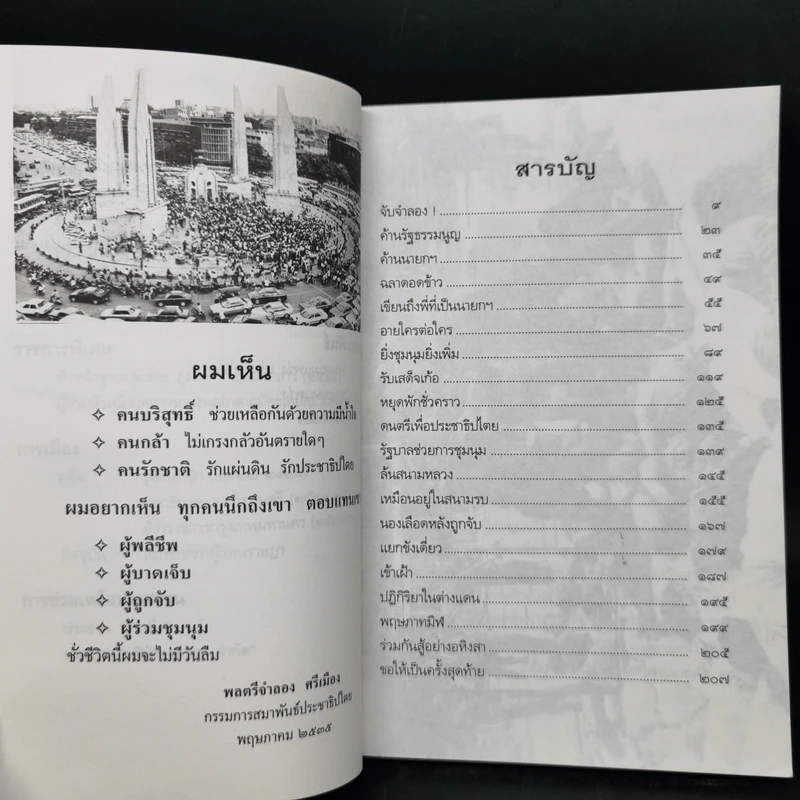 ร่วมกันสู้ - พล.ต.จำลอง ศรีเมือง รูปที่ 9