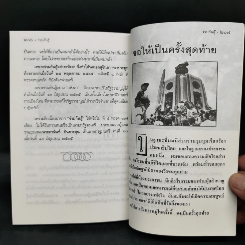 ร่วมกันสู้ - พล.ต.จำลอง ศรีเมือง รูปที่ 11