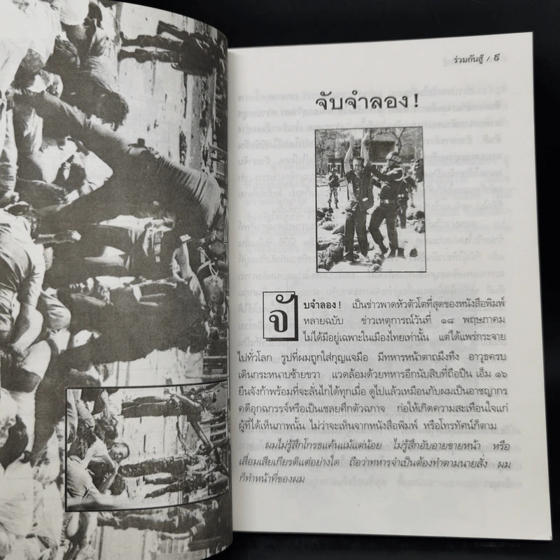 ร่วมกันสู้ - พล.ต.จำลอง ศรีเมือง รูปที่ 10