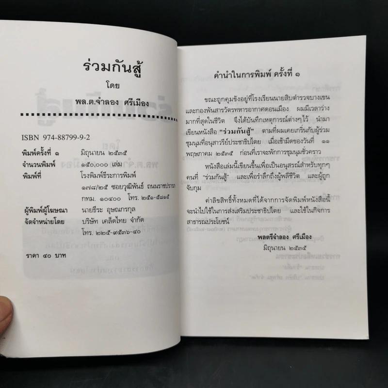 ร่วมกันสู้ - พล.ต.จำลอง ศรีเมือง รูปที่ 8