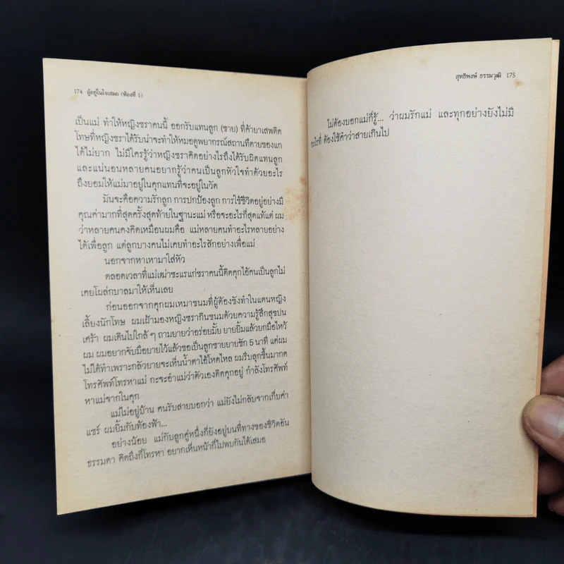 ผู้ที่อยู่ในใจเสมอ (ห้องที่ 1) - สุทธิพงษ์ ธรรมวุฒิ รูปที่ 10