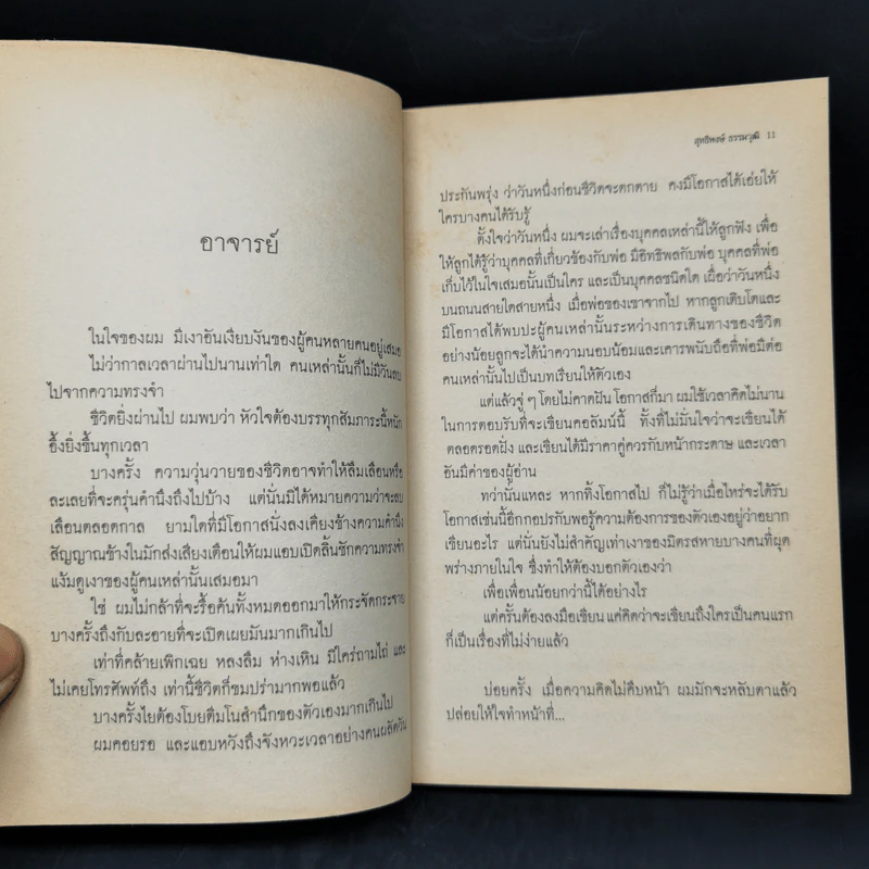 ผู้ที่อยู่ในใจเสมอ (ห้องที่ 1) - สุทธิพงษ์ ธรรมวุฒิ รูปที่ 9