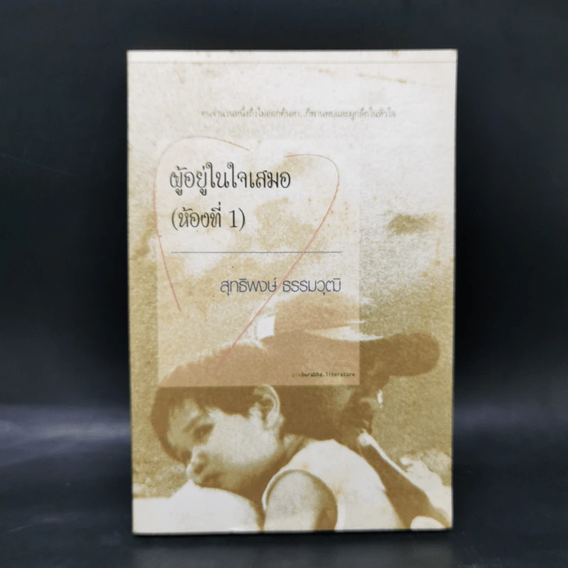 ผู้ที่อยู่ในใจเสมอ (ห้องที่ 1) - สุทธิพงษ์ ธรรมวุฒิ รูปที่ 1
