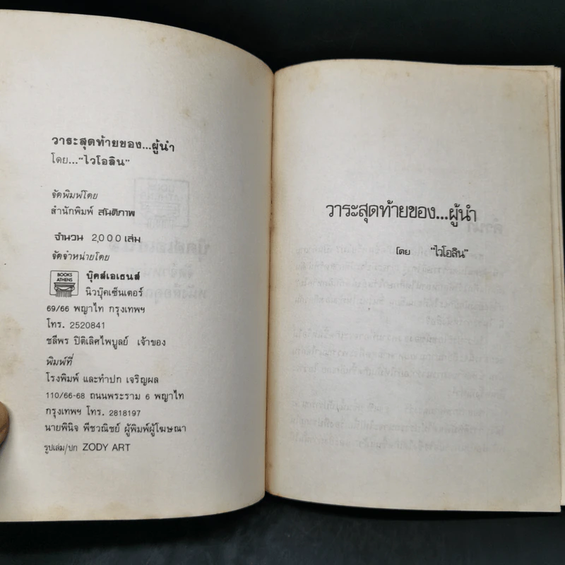 วาระสุดท้ายของผู้นำ - ไวโอลิน รูปที่ 8