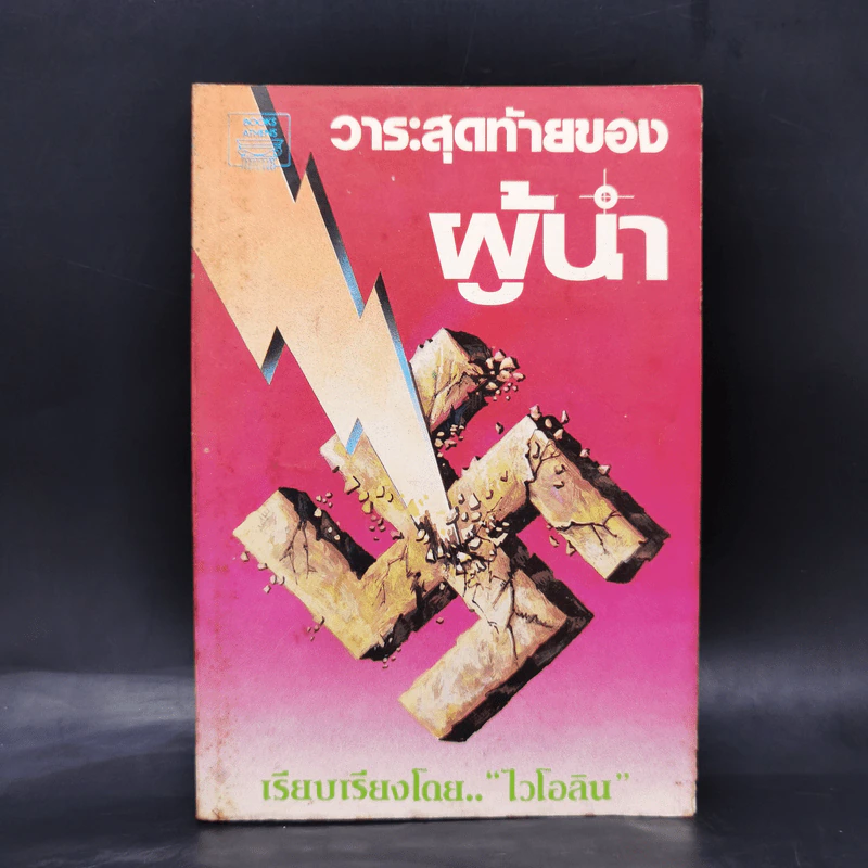 วาระสุดท้ายของผู้นำ - ไวโอลิน รูปที่ 1