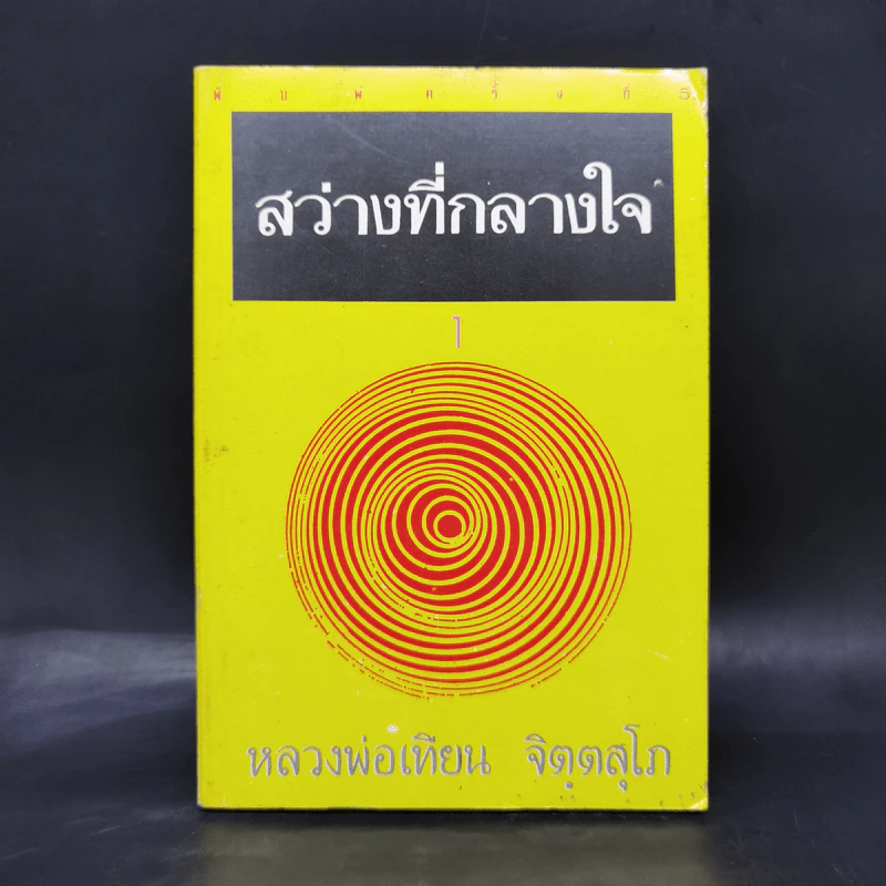 สว่างที่กลางใจ - หลวงพ่อเทียน จิตตสุโภ รูปที่ 1