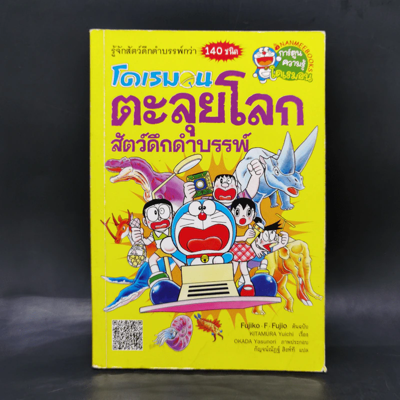 โดเรมอนตะลุยโลกสัตว์ดึกดำบรรพ์ รูปที่ 1