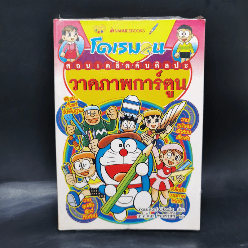 โดเรมอนสอนเคล็ดลับศิลปะ วาดภาพการ์ตูน รูปที่ 1