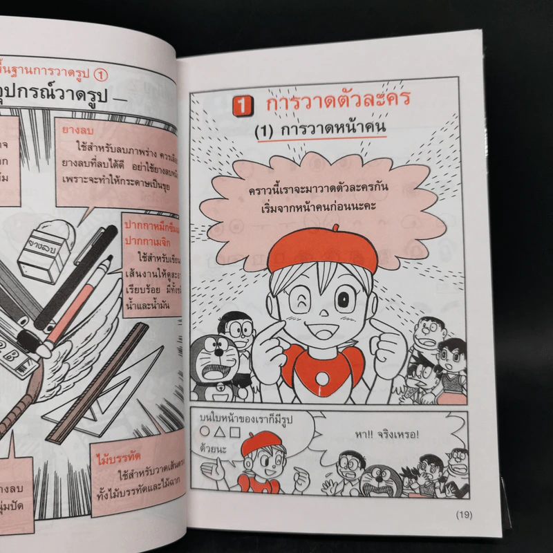 โดเรมอนสอนเคล็ดลับศิลปะ วาดภาพการ์ตูน รูปที่ 12