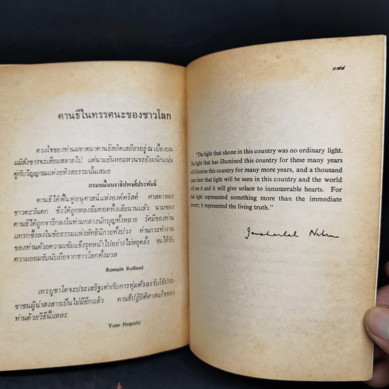 ชีวประวัติของข้าพเจ้า มหาตมาคานธี รูปที่ 14