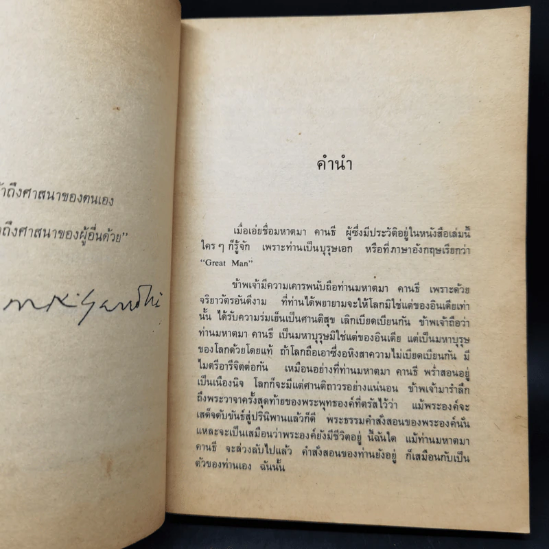 ชีวประวัติของข้าพเจ้า มหาตมาคานธี รูปที่ 9