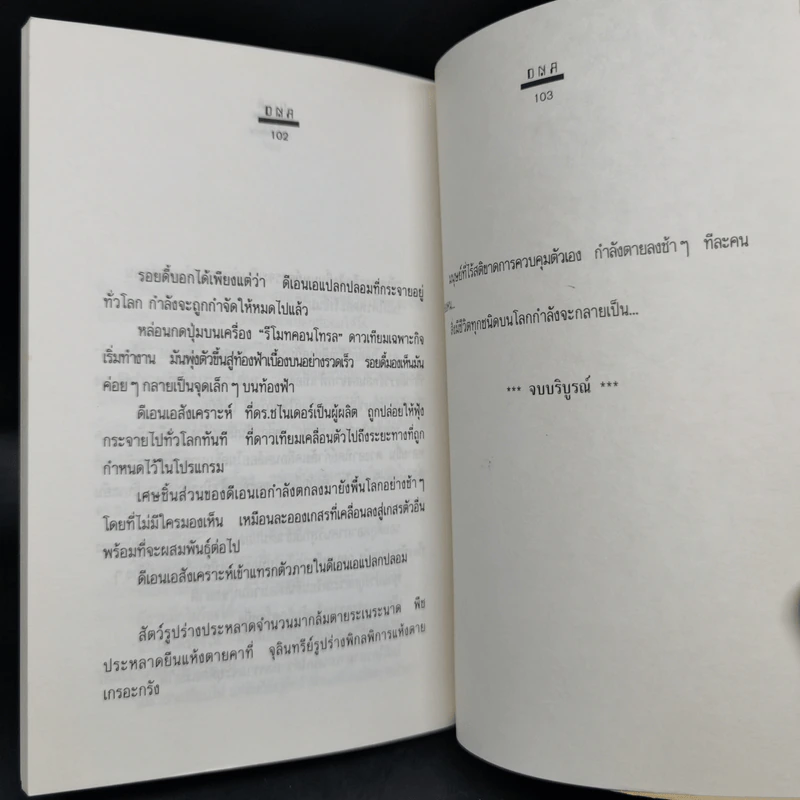 ดี เอน เอ DNA - วีรวัฒน์ กนกนุเคราะห์ รูปที่ 11