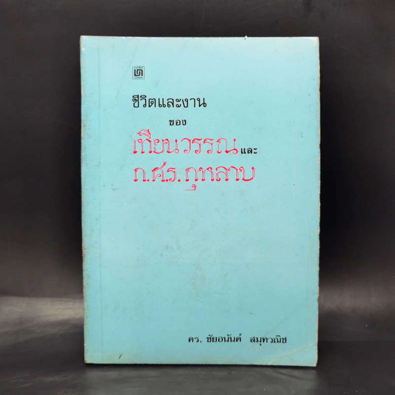 ชีวิตและงานของเทียนวรรณและก.ศ.ร.กุุหลาบ - ดร.ชัยอนันต์ สมุทวาณิช รูปที่ 1