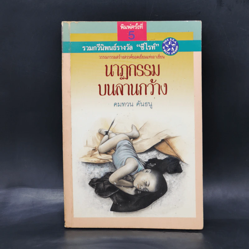นาฏกรรมบนลานกว้าง - คมทวน คันธนู รูปที่ 1