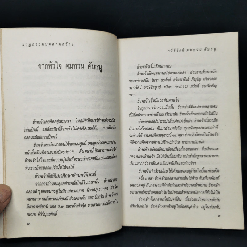 นาฏกรรมบนลานกว้าง - คมทวน คันธนู รูปที่ 9