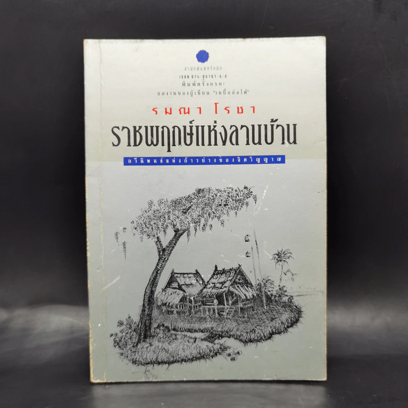 ราชพฤกษ์แห่งลานบ้าน - รมณา โรชา รูปที่ 1