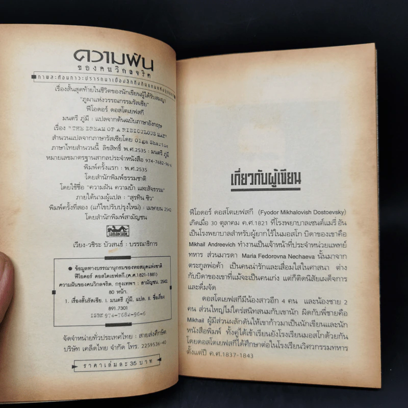 ความฝันของคนวิกลจริต - ฟีโอดอร์ ดอสโตเยฟสกี รูปที่ 8