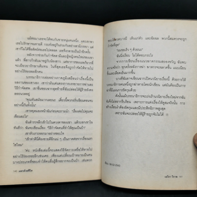 เสน่หาอาฆาต - เอวิกา วิกาล รูปที่ 11