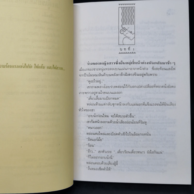 ไฟ - ประภัสสร เสวิกุล รูปที่ 10