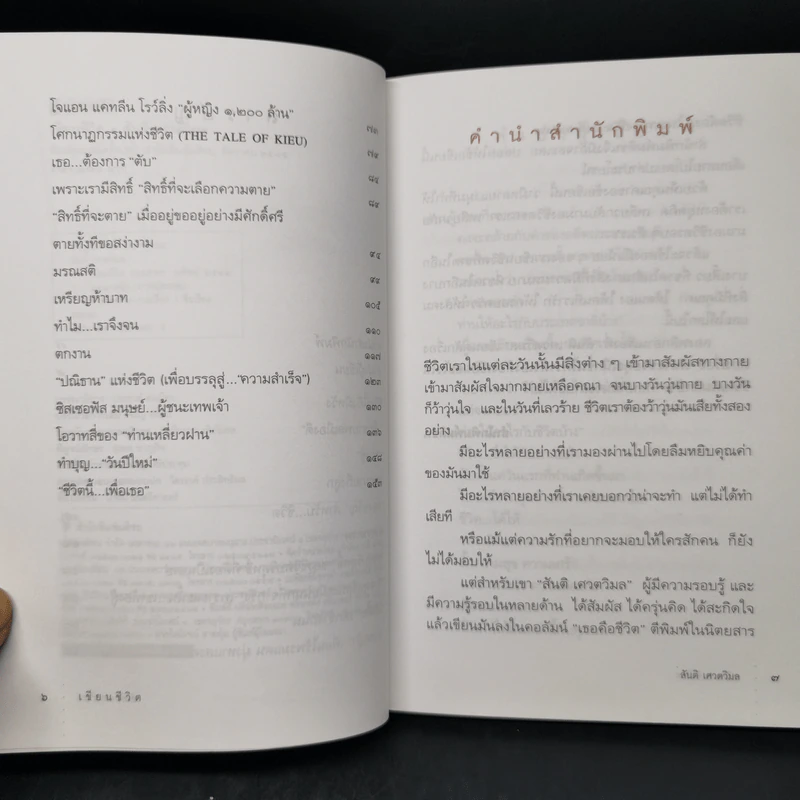 เขียนชีวิต - สันติ เศวตวิมล รูปที่ 9