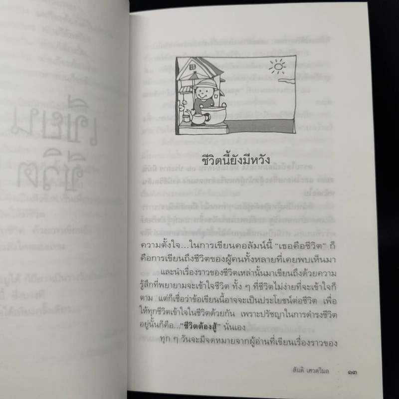 เขียนชีวิต - สันติ เศวตวิมล รูปที่ 11