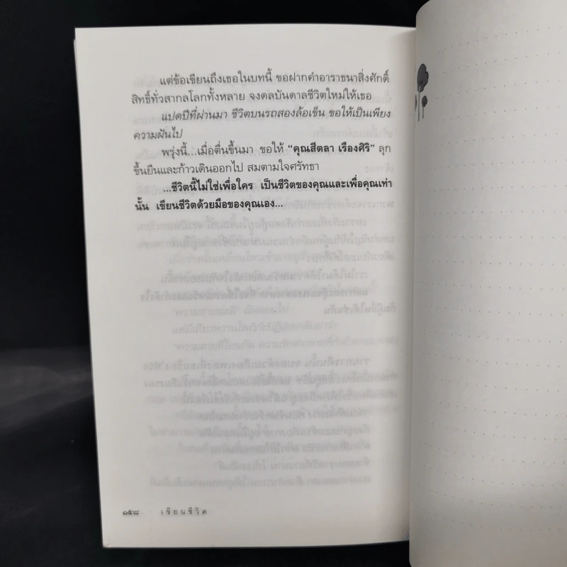 เขียนชีวิต - สันติ เศวตวิมล รูปที่ 12