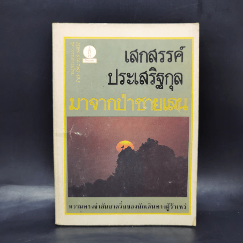 มาจากป่าชายเลน - เสกสรรค์ ประเสริฐกุล รูปที่ 1