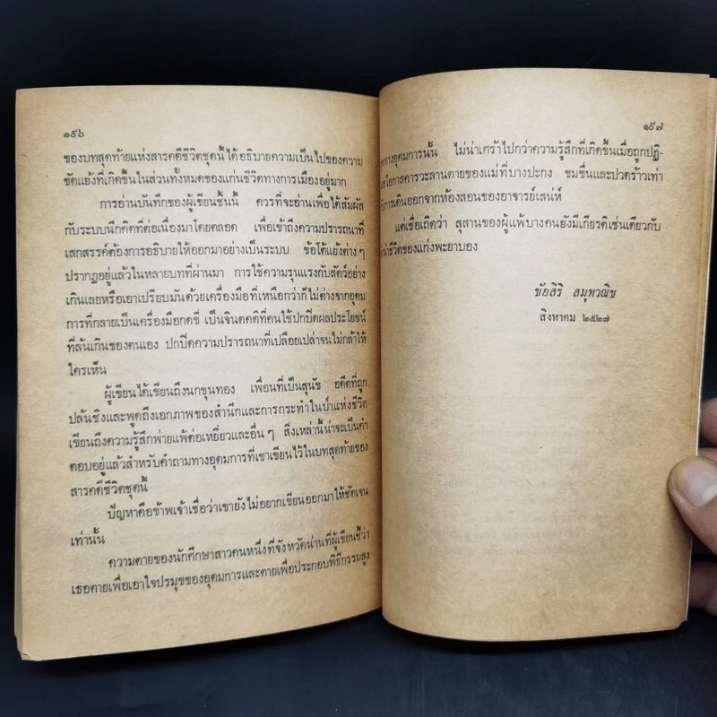 มาจากป่าชายเลน - เสกสรรค์ ประเสริฐกุล รูปที่ 12