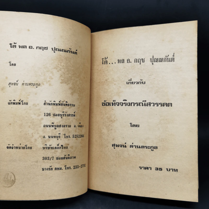 กรณีสวรรคตของในหลวงอานันท์ฯ - สุพจน์ ด่านตระกูล รูปที่ 8