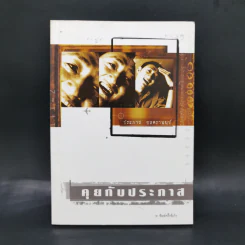 คุยกับประภาส - ประภาส ชลศรานนท์ รูปที่ 1