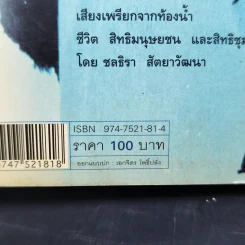 เสียงเพรียกจากท้องน้ำ - ประทีป ชุมพล รูปที่ 13
